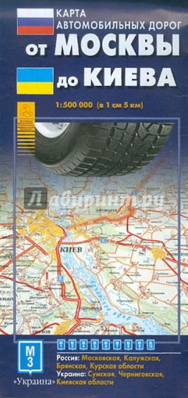Карта автодорог. От Москвы до Киева