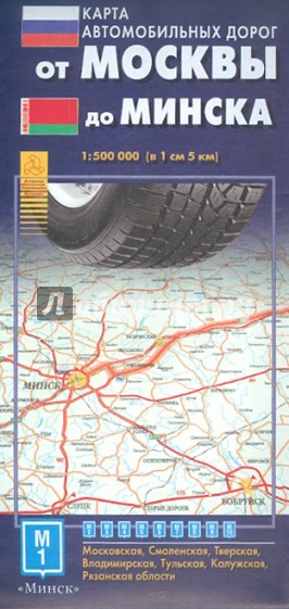 Карта автодорог. От Москвы до Минска