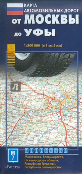 Карта автодорог. От Москвы до Уфы
