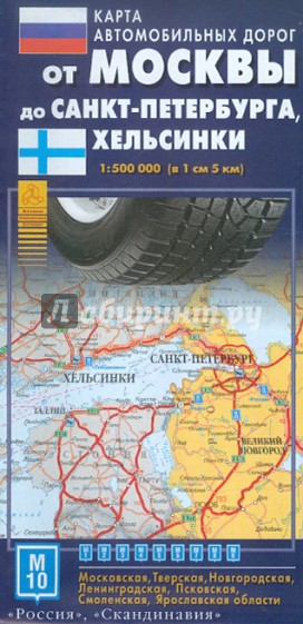 Карта автодорог. От Москвы до Санкт-Петербурга, Хельсинки