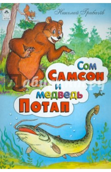 Обложка книги Сом Самсон и медведь Потап, Грибачев Николай Матвеевич
