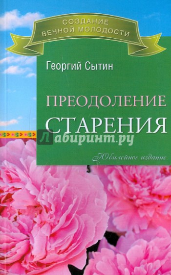 Преодоление старения