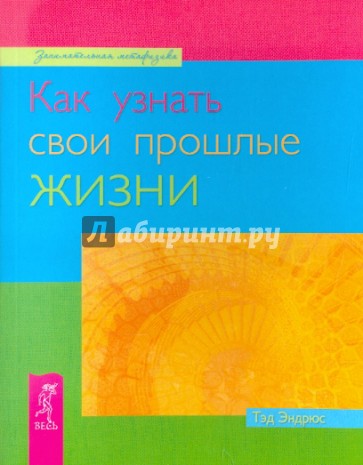 Как узнать свои прошлые жизни