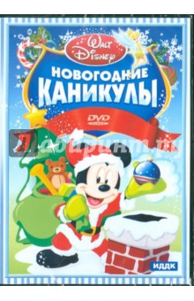 Walt Disney. Новогодние каникулы (DVD).