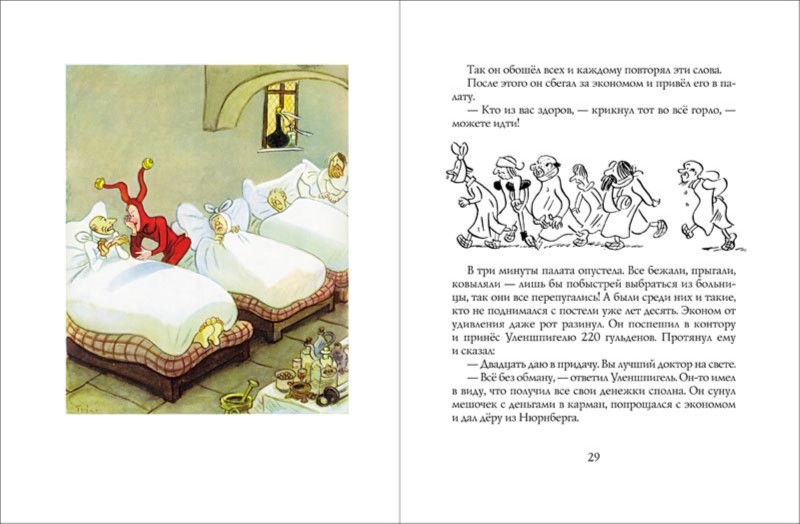Иллюстрация 2 из 29 для Тиль Уленшпигель - Эрих Кестнер | Лабиринт - книги. Источник: Лабиринт