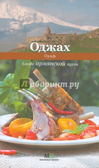 Оджах. Блюда армянской кухни