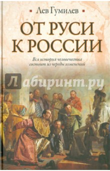 Обложка книги От Руси к России, Гумилев Лев Николаевич