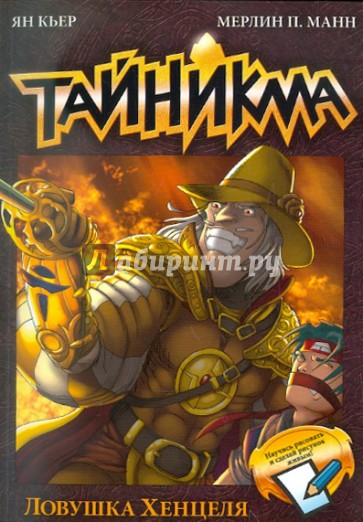 Тайникма. Ловушка Хенцеля