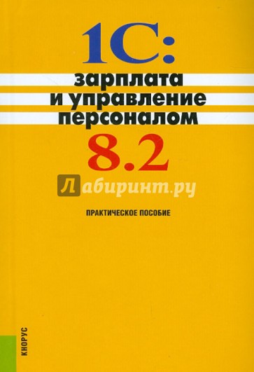 1C: Зарплата и управление персоналом 8.2. Практическое пособие