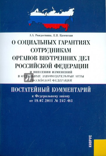 О социальных гарантиях сотрудников ОВД РФ. Постатейный комментарий к ФЗ от 19.07.2011 № 247-ФЗ