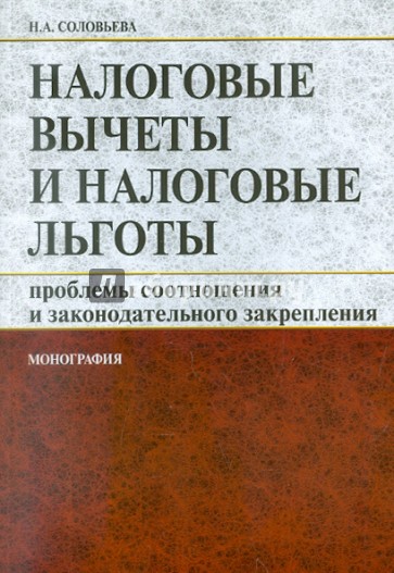 Налоговые вычеты и налоговые льготы