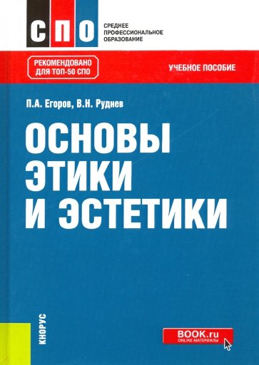 Основы этики и эстетики. Учебное пособие