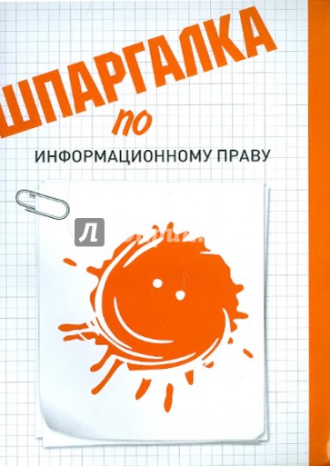 Шпаргалка по информационному праву
