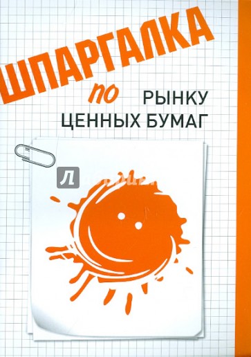 Шпаргалка по рынку ценных бумаг