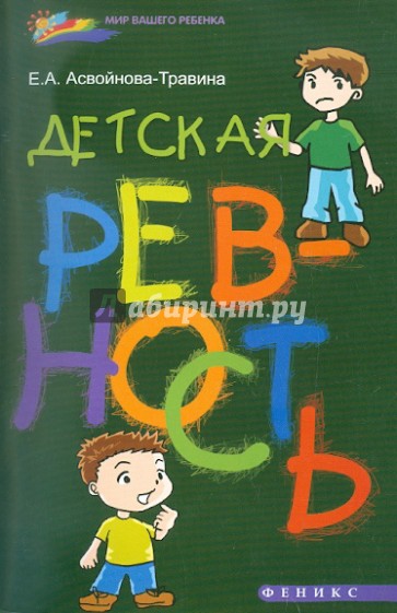 Детская ревность