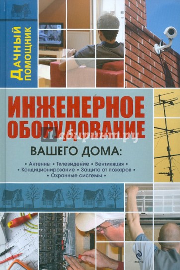 Инженерное оборудование вашего дома: телевидение, кондиционеры, пожарные и охранные системы