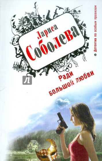 Ради большой любви