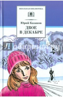 Обложка книги Двое в декабре, Казаков Юрий Павлович