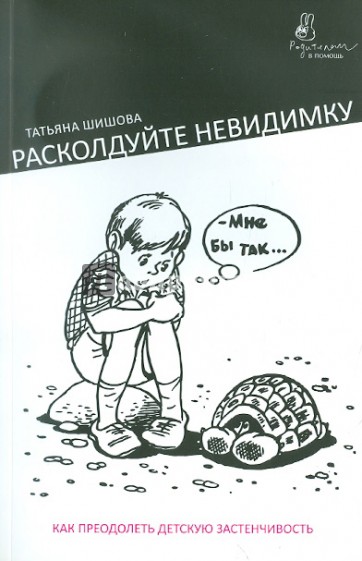 Расколдуйте маленького невидимку. Как преодолеть детскую застенчивость