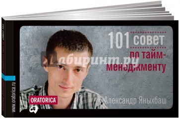 101 совет по тайм-менеджменту