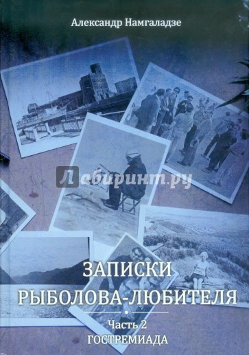 Записки рыболова-любителя. Часть 2: Гостремиада