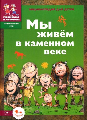 Мы живем в каменном веке: энциклопедия для детей