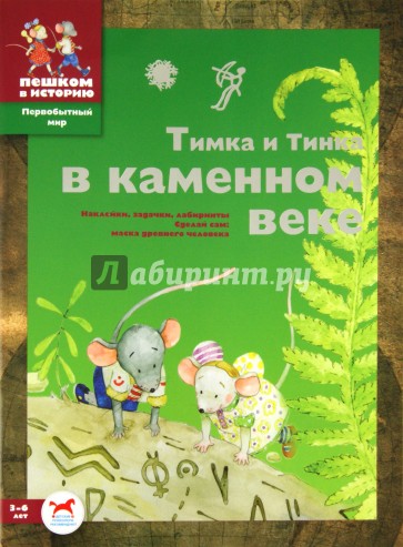 Тимка и Тинка в каменном веке. Развивающие игры