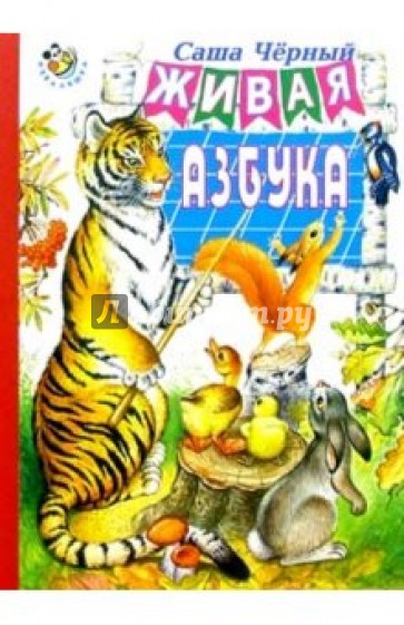 Живая азбука