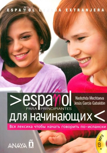 Espanol para principiantes. Espanol-Ruso. Для начинающих (+CDmp3)