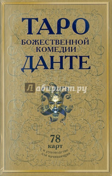 Таро Божественной Комедии Данте: 78 карт + руководство