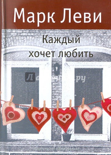 Каждый хочет любить