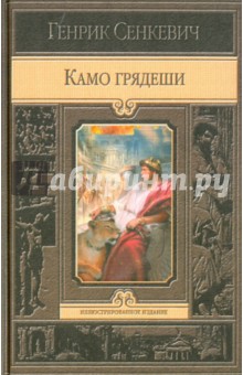 Обложка книги Камо грядеши, Сенкевич Генрик