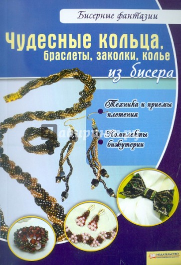 Чудесные кольца, браслеты, заколки, колье из бисера