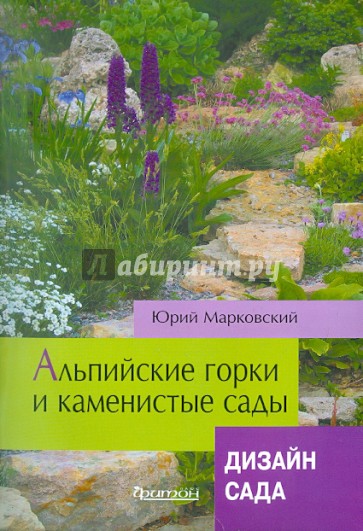 Альпийские горки и каменистые сады