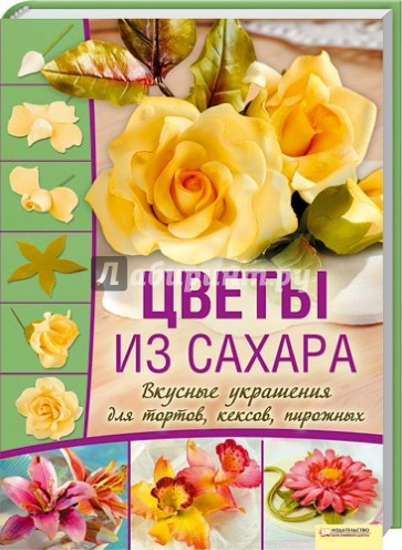 Цветы из сахара. Вкусные украшения