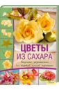 Слаттер Лиза Цветы из сахара. Вкусные украшения тюльпаны лилии нарциссы гладиолусы