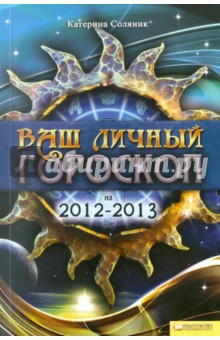 Ваш личный гороскоп на 2012 - 2013