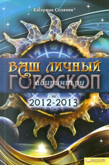 Ваш личный гороскоп на 2012 - 2013