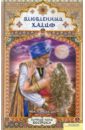 Шахразада Влюбленный халиф шахразада хасиб и царица змей