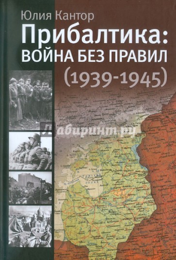 Прибалтика: война без правил (1939-1945)