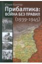 Кантор Юлия Зораховна Прибалтика: война без правил (1939-1945)