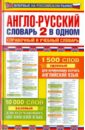 Англо-русский словарь. 2 в одном. Справочный и учебный словарь. 10 000 слов синельникова марина владимировна зимина м катенин с б петренко н англо русский учебный словарь с вопросами и упражнениями более 10 000 слов