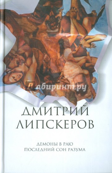 Собрание сочинений. В 5 т. Т. 2. Демоны в раю; Последний сон разума