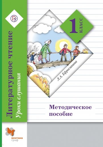 Литературное чтение. Уроки слушания. 1 класс. Методическое пособие. ФГОС