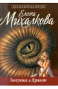 Золушка и Дракон - Михалкова Елена Ивановна