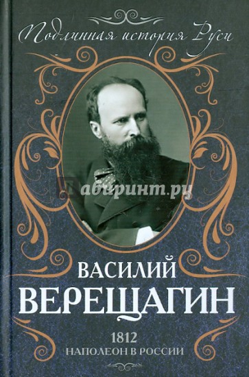 1812. Наполеон в России