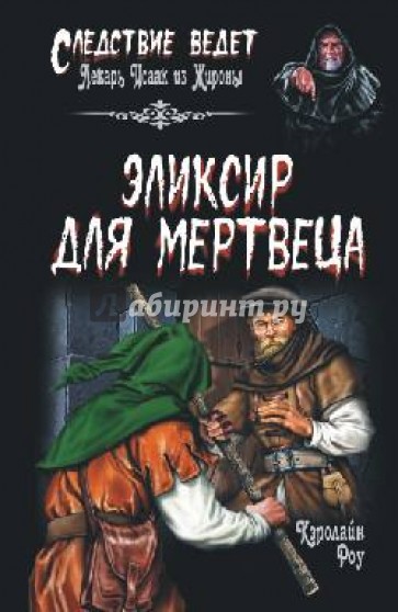 Эликсир для мертвеца