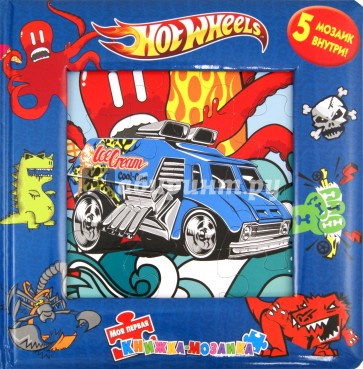 Hot Wheels. Моя первая книжка-мозаика