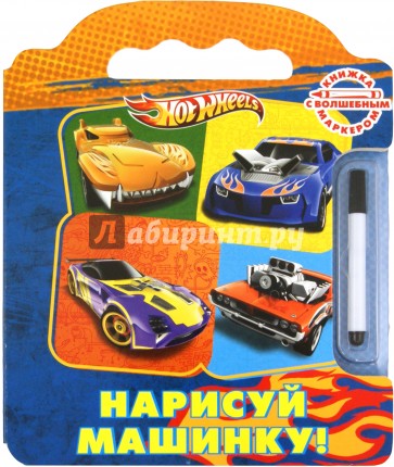 Hot Wheels. Нарисуй машинку! (волшебным маркером)