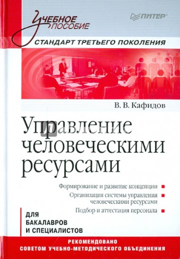 Управление человеческими ресурсами. Учебное пособие. Стандарт третьего поколения